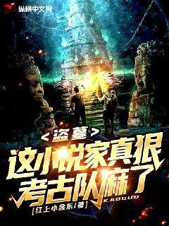 盗墓:这小说家真狠,考古队麻了!