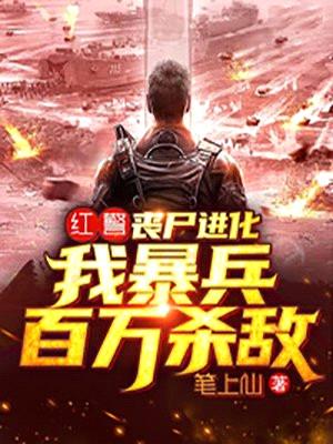 红警:丧尸进化,我暴兵百万杀敌