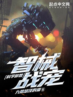 科学御兽:智械战宠