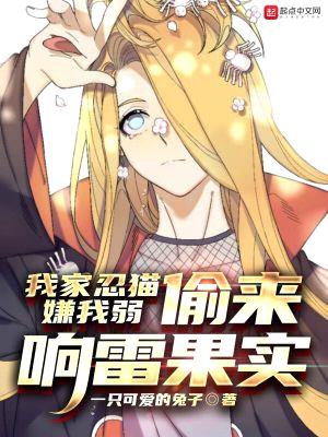 我家忍猫嫌我弱,偷来响雷果实