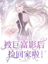 电竞队长被巨富影后捡回家啦!