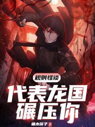 规则怪谈:代表龙国碾压你