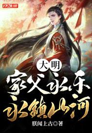 大明:家父永乐,永镇山河