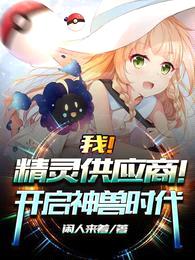 我!精灵供应商!开启神兽时代!