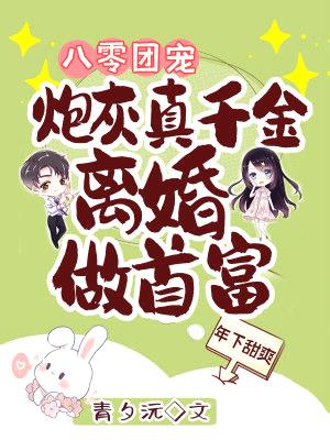 八零团宠:炮灰真千金离婚做首富