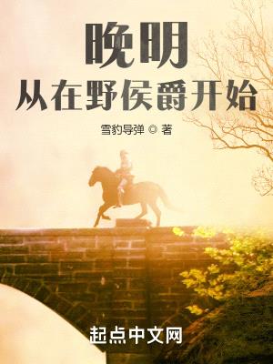 挽明:从在野侯爵开始