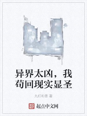 异界太凶,我苟回现实显圣