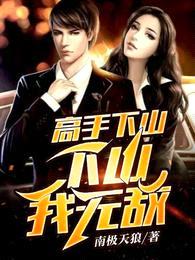 高手下山,下山我无敌