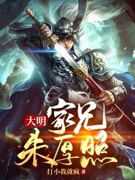 大明:家兄朱厚照