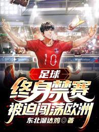 足球:终身禁赛,被迫闯荡欧洲