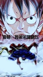 海贼:我弟弟是路飞