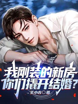 我刚装的新房,你们撬开结婚?