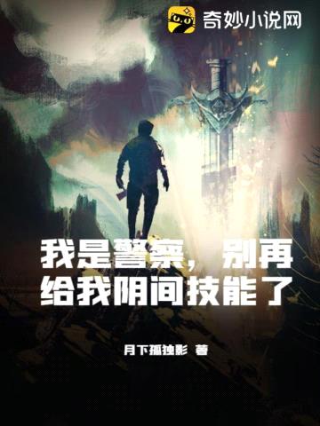 我是警察,别再给我阴间技能了