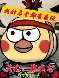 玄幻:赢麻了,我的弟子都有系统