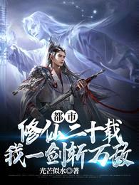 都市修仙二十载，我一剑斩万敌