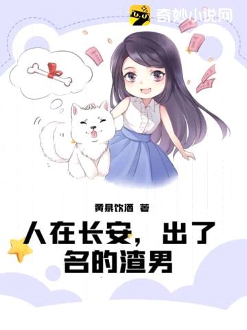 人在长安,出了名的渣男