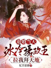 退婚当天,冰冷摄政王拉我拜天地