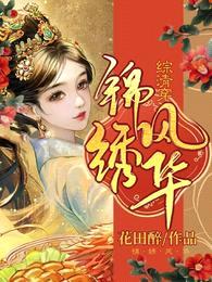 综清穿:锦绣风华