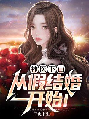 神医下山:从假结婚开始!