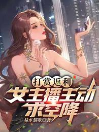 打赏返利,女主播主动求空降