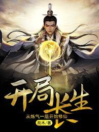 开局长生:从炼气一层开始修仙