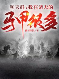 聊天群:我在诸天的马甲很多