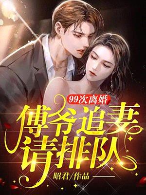 99次离婚:傅爷追妻请排队