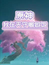 原神:我在天守阁做饭