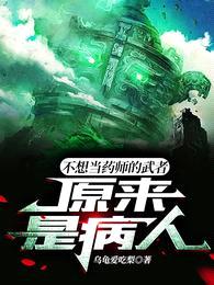 不想当药师的武者,原来是病人