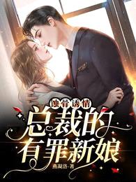 蚀骨诱情:总裁的有罪新娘