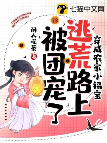 穿成农家小福宝,逃荒路上被团宠了