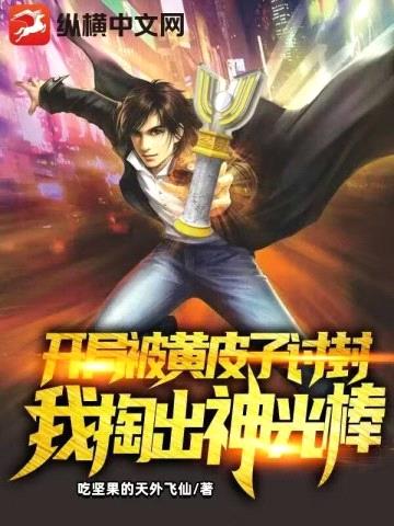 开局被黄皮子讨封,我掏出神光棒