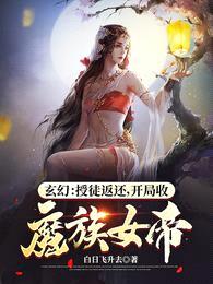 玄幻:授徒返还,开局收魔族女帝