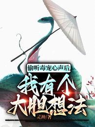 偷听毒宠心声后，我有个大胆想法