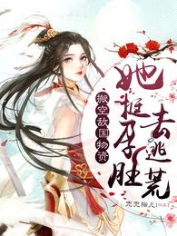 搬空敌国物资,她挺孕肚去逃荒