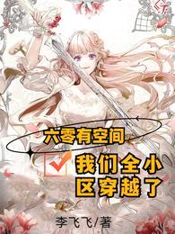 六零有空间:我们全小区穿越了