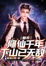 都市:修仙千年,下山已无敌