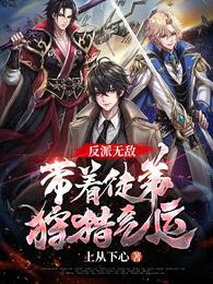 反派无敌:带着徒弟狩猎气运