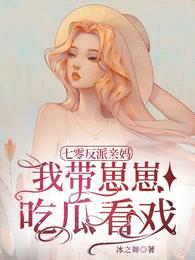 七零反派亲妈,我带崽崽吃瓜看戏