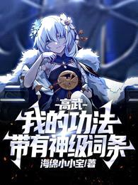 高武:我的功法带有神级词条
