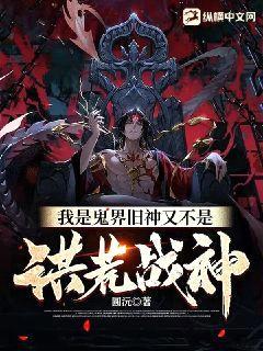 我是鬼界旧神又不是洪荒战神!