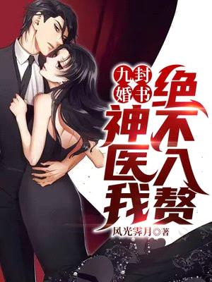 九封婚书:神医我绝不入赘!
