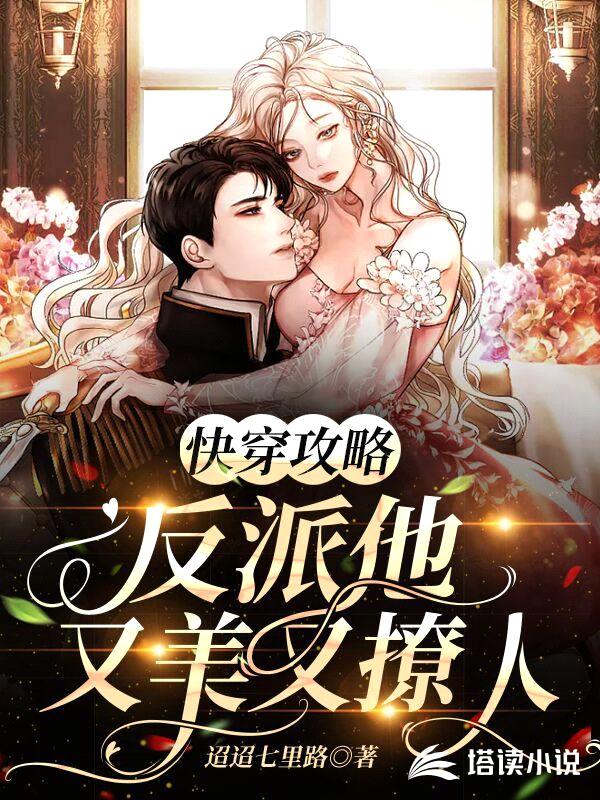 快穿攻略,反派他又美又撩人