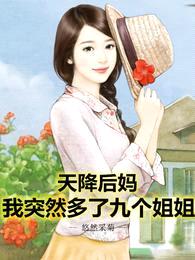 天降后妈,我突然多了九个姐姐